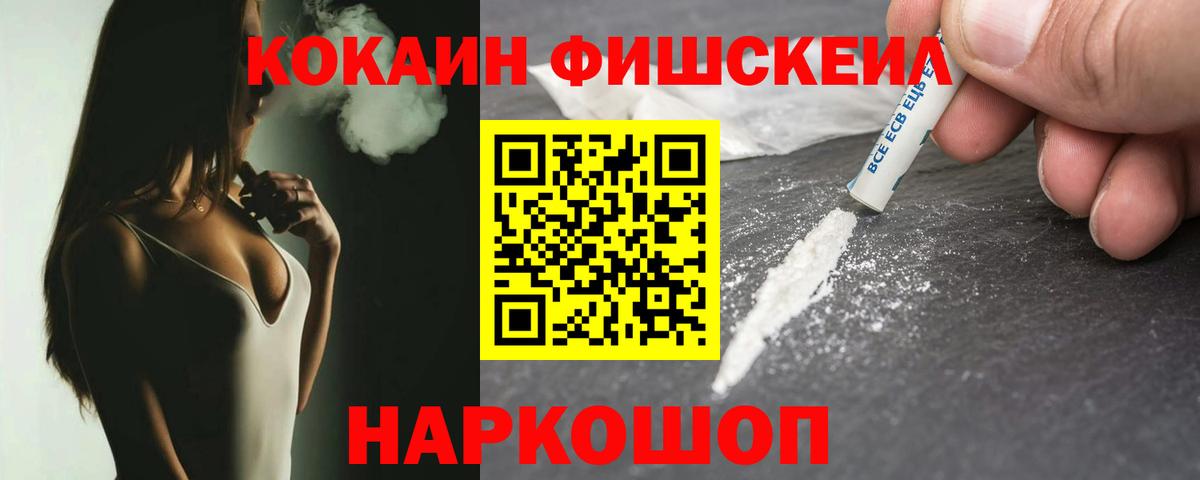 Cocaine FishScale Усинск